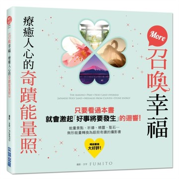 召喚幸福：療癒人心的奇蹟能量照【二手書_良好】TAAZE讀冊生活