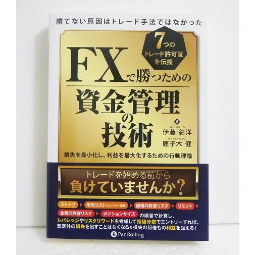 FXで勝つための資金管理の技術 勝てない原因はトレード手法ではなかった 7つのトレード許可証を伝授 損失を最小化し,利益を最大化するための行動理論