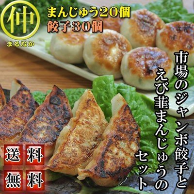 市場のジャンボ餃子とえび韮まんじゅうのセット 送料無料