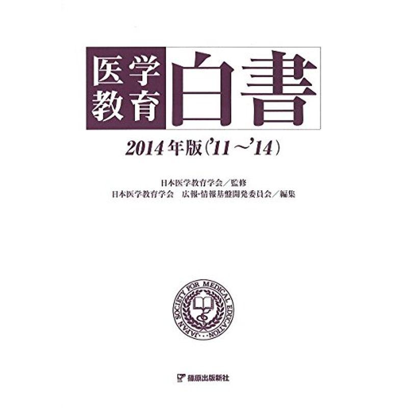 医学教育白書2014