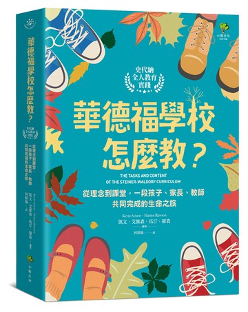 【讀書共和國】華德福學校怎麼教？【史代納全人教育實踐】：從理念到課堂，一段孩子、家長、教師共同完成的生命之旅
