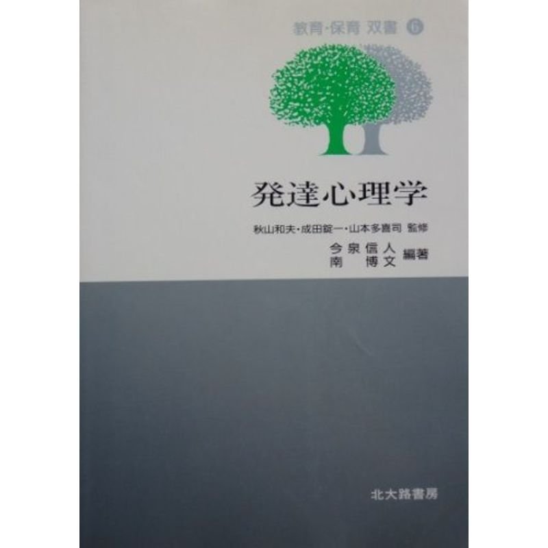 発達心理学 (教育・保育双書)