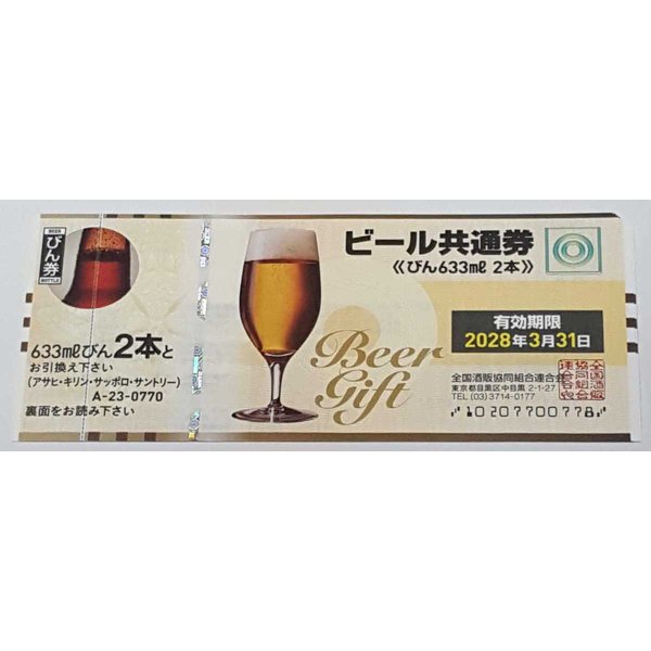 最前線の ビール共通券 びん633ml 2本×15枚 有効期限2028年3月31日 折り目なし 送料無料アサヒキリンサッポロサントリー -  フード、ドリンク券 - hlt.no