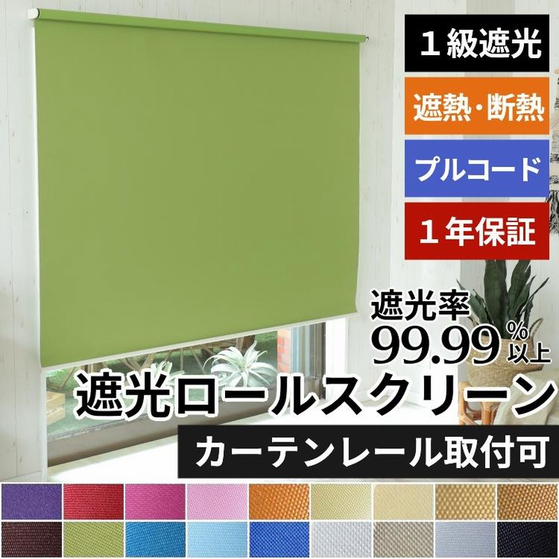 ロールスクリーン ロールカーテン 遮光 調光 ブラインド