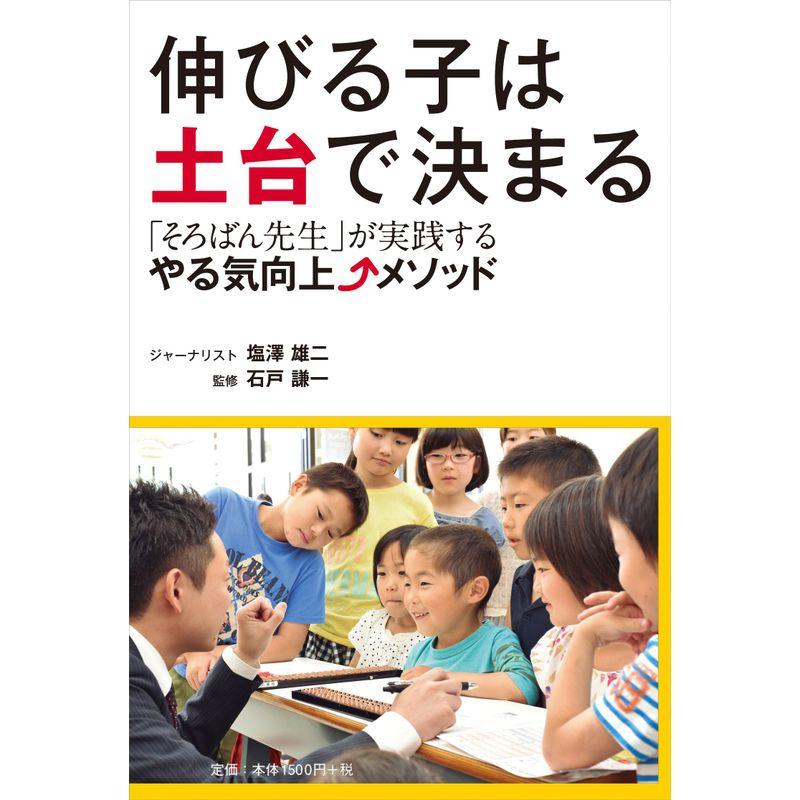 伸びる子は土台で決まる 「そろばん先生」が実践する やる気向上メソッド