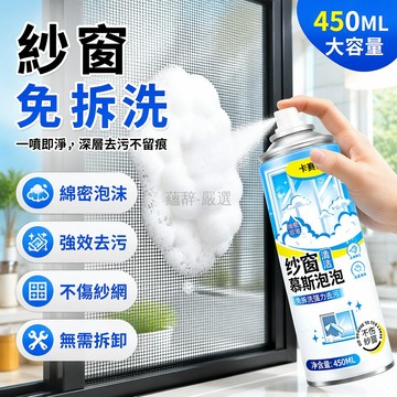 台灣出貨✨ 紗窗清潔劑 泡沫慕斯免拆洗 強力去污除塵 玻璃門窗清潔劑 居家除油去漬 紗窗專用噴霧 家用清潔用品