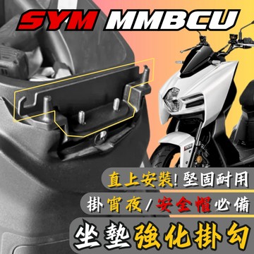 【台南新發車業】SYM MMBCU 曼巴坐墊強化掛勾 馬桶強化掛勾 安全帽掛勾  曼巴座墊強化 曼巴座墊