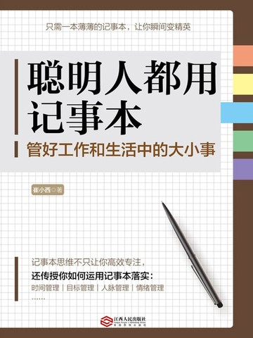 【電子書】聪明人都用记事本