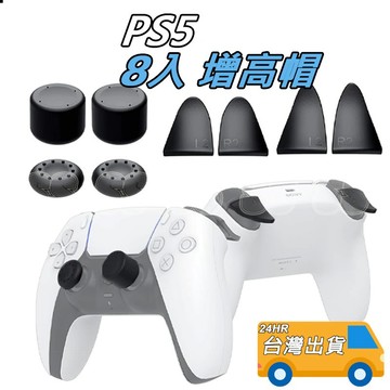 PS5 PS4 搖桿帽 增高帽 手把 手柄 保護套 搖桿套 香菇頭 DOBE 八入按鍵保護套組 矽膠 現貨