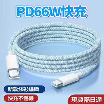現貨隔日達🔥超級快充數據線 多彩充電線 手機充電線  PD66W快充 車載充電線 傳輸線  快充線 適用 適用於苹果安卓