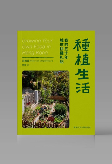 種植生活/ 梁雅達 著