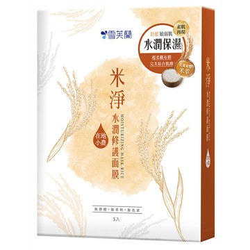 雪芙蘭米淨水潤修護面膜5入