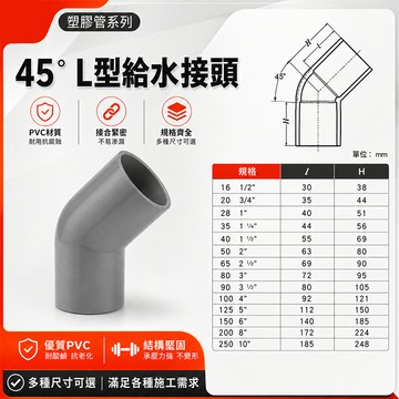 南亞 PVC 45度彎頭 厚 O45 OL(45度) 1/2"~1-1/2" L型給水接頭 彎頭 接頭 管材 塑膠管料