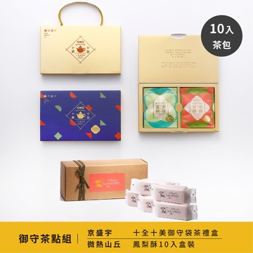 十全十美御守袋茶禮盒＋微熱山丘鳳梨酥一盒10入（需要提袋請加購）