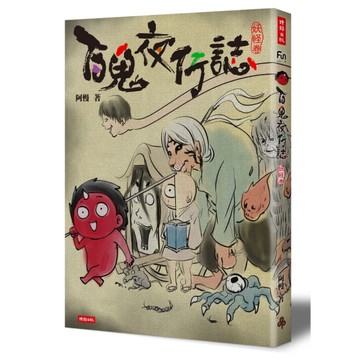 百鬼夜行誌【妖怪卷】