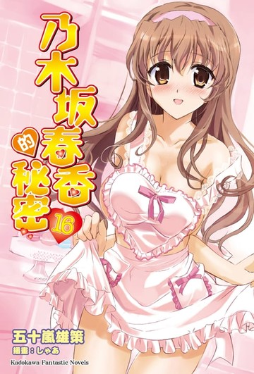 【電子書】乃木坂春香的秘密 (16)