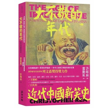 大不敬的年代：近代中國新笑史(新版)