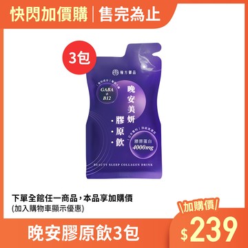 (加價購)晚安美妍膠原飲-3包