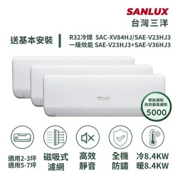 【SANLUX 台灣三洋】家電速配3+7坪高效靜音一對三一級變頻冷暖分離式冷氣 SAC-XV84HJ/ SAE-V23HJ3+SAE-V23HJ3+SAE-V36HJ3