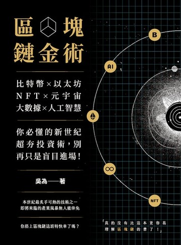 【電子書】區塊鏈金術：比特幣×以太坊×NFT×元宇宙×大數據×人工智慧，你必懂的新世紀超夯投資術，別再只是盲目進場！