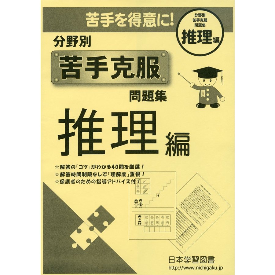 分野別苦手克服問題集 推理編