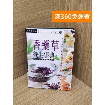 【雷根360免運】【送贈品】香藥草養生事典 #八成新 #八成新【PQF1268】