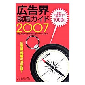 広告界就職ガイド ２００７／宣伝会議