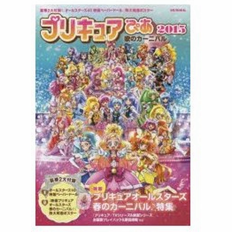 新品本 プリキュアぴあ 15 映画プリキュアオールスターズ春のカーニバル 特集ほか 通販 Lineポイント最大0 5 Get Lineショッピング