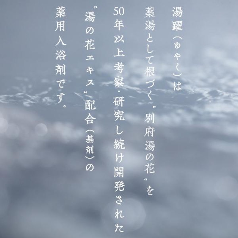 入浴剤 無添加 湯躍 （ゆやく） 無垢 スタンディング袋（1800g