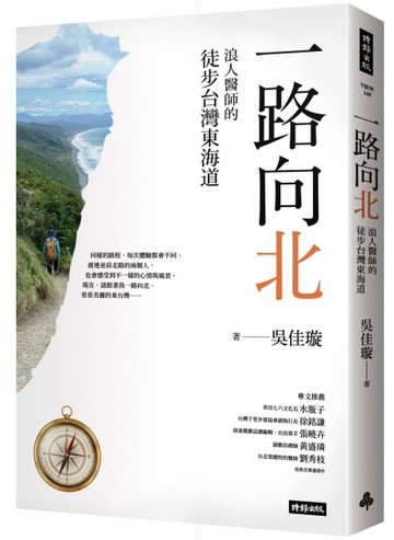 一路向北：浪人醫師的徒步台灣東海道[二手書_良好]