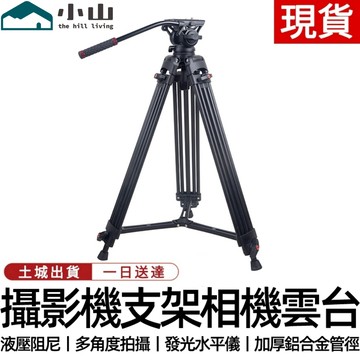 【小山】攝影機腳架 相機雲台 攝影攝像支架單反相機三角支架液壓雲台相機三腳架便攜相機腳架 攝影機雲台 相機三腳架