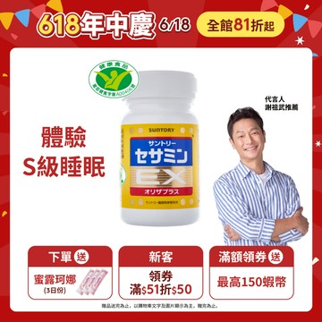 【三得利】芝麻明EX 90錠(1入/2入/3入/5入) 芝麻明 維生素E 睡眠新日常 國家護肝核可 官方直營