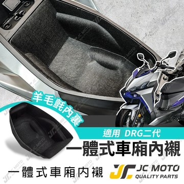 【JC-MOTO】 DRG2 車廂內襯 一體式 車廂 龍2 置物箱 無隔板 保護 防刮 內襯