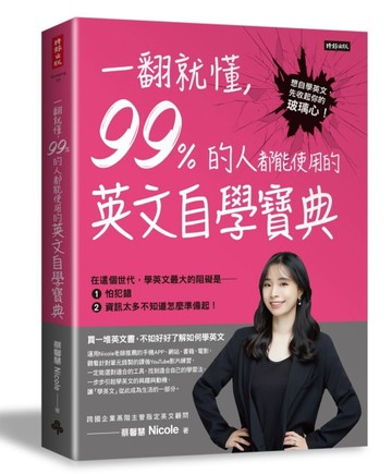 一翻就懂，99%的人都能使用的英文自學寶典[二手書_良好]