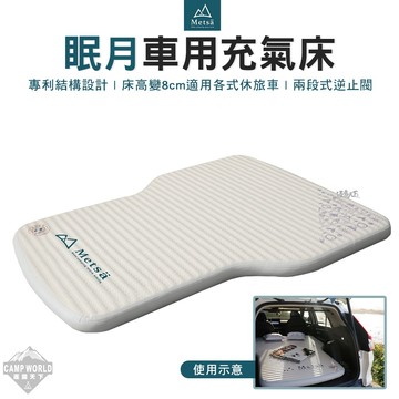 車中床 Metsa 米特薩 眠月車用充氣床 車中床 床墊 露營墊 床墊 車露 露營 逐露天下