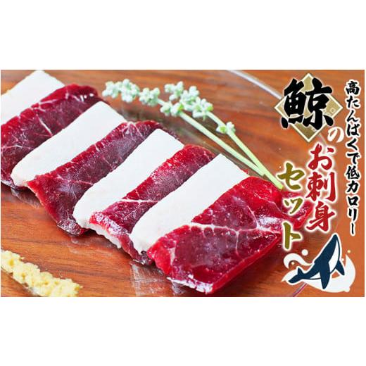 ふるさと納税 和歌山県 太地町 鯨肉のお刺身食べ比べセット 500g（赤身300g、白身200g）（お刺身用） クジラ肉 和歌山県太地町 くじら クジラ 鯨 刺身 赤肉