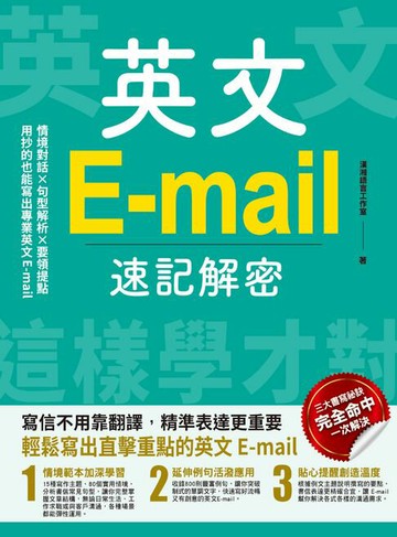 【電子書】英文E-mail速記解密