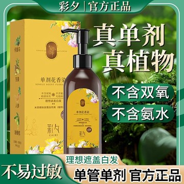 免運🔥超強護髮 【抖音衕款】正品彩夕花香染單管單劑植物萃取染髮溫和蓋白不傷髮