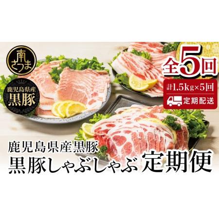 ふるさと納税  黒豚しゃぶしゃぶ定期便 （全5回） 黒豚ロース バラ 肩ロース 食べ比べ 定期便 鍋 お鍋 しゃぶしゃぶ 冷凍 .. 鹿児島県南さつま市