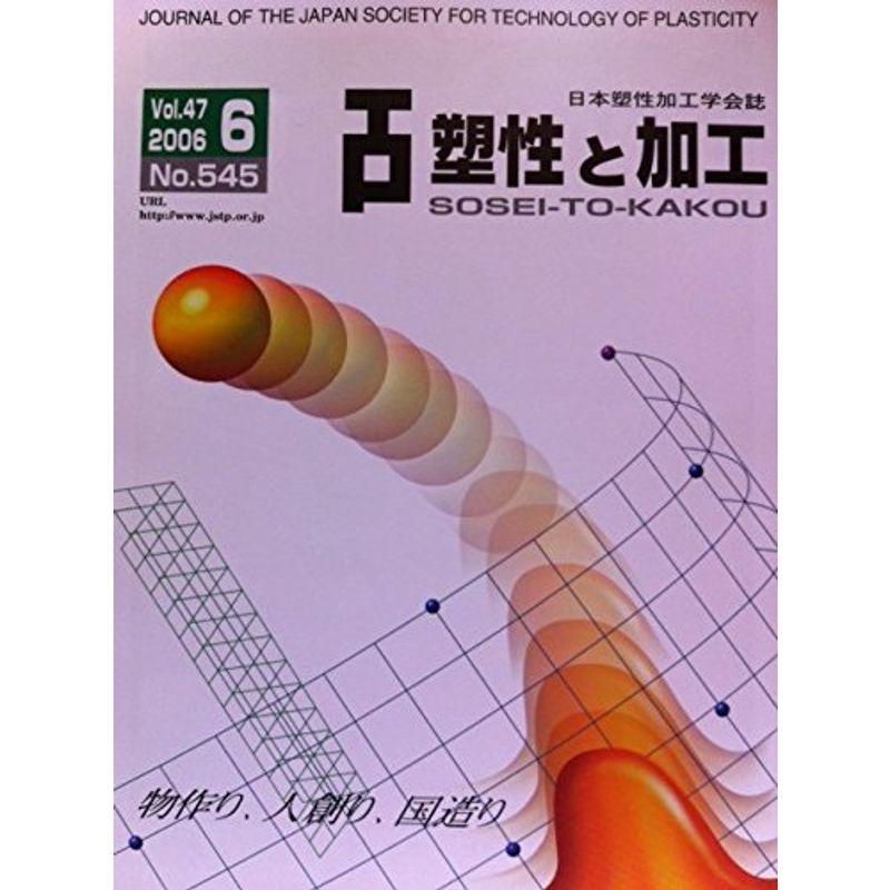 塑性と加工 2006年 06月号 雑誌