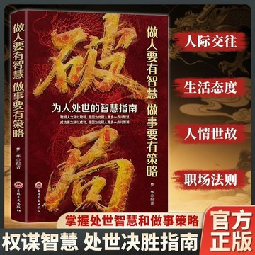 正版有貨🔥破局天機段位陽謀勝天半子變通 做人要有智慧 做事要有策略 權謀智慧 處世決勝指南