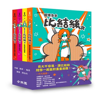 小學生探索心靈成長必讀小說《超煩少女比結絲》系列（1-4冊）