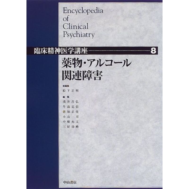 薬物・アルコール関連障害 (臨床精神医学講座)