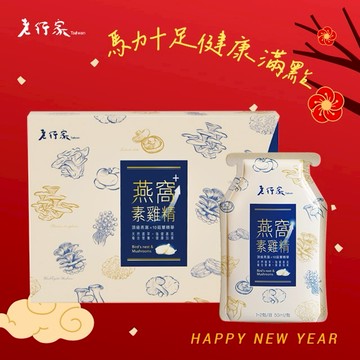 🧨新年快樂🧨【老行家】燕窩素雞精(升級版)(10入/盒)