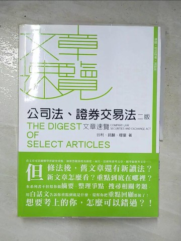【書寶二手書T9／進修考試_SLJ】公司法、證券交易法文章速覽(二版)_谷利