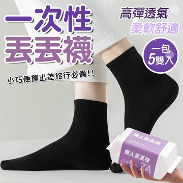 拋棄式襪子 免洗襪 一次性免洗襪 丟丟襪 男女通用 出差 旅行 透氣吸汗 襪子 免洗襪子 免洗襪 旅行襪 拋棄式