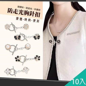 【藻土屋】10入-可拆免縫防走光胸針扣開衫對扣-A