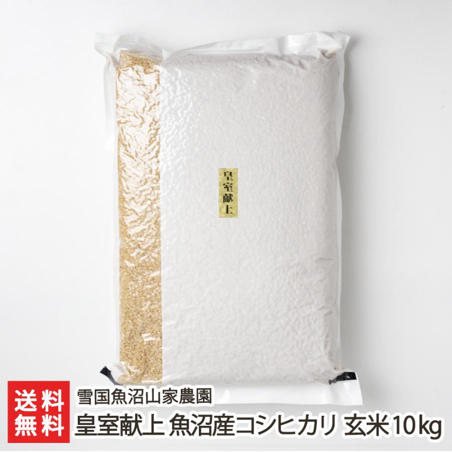 皇室献上 魚沼産コシヒカリ 玄米10kg（5kg×2袋）雪国魚沼山家農園 料無料