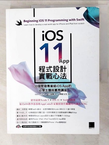 【書寶二手書T2／電腦_JG6】iOS 11 App程式設計實戰心法：30個開發專業級iOS App的必學主題與實務講座_Simon Ng,  王豪勳