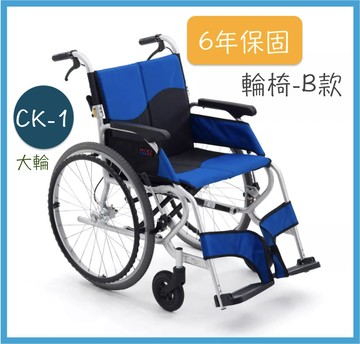 【免運】均佳 CK-1 鋁合金輪椅 日本MIKI 坐得住系列 外出型輪椅 輪椅 輕量型輪椅 外出輪椅 輕型輪椅 輪椅Ｂ款